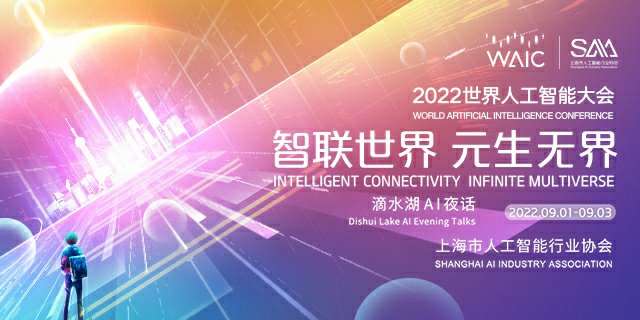 2022世界人工智能大会9月1日开幕，国际化专业化特色突出