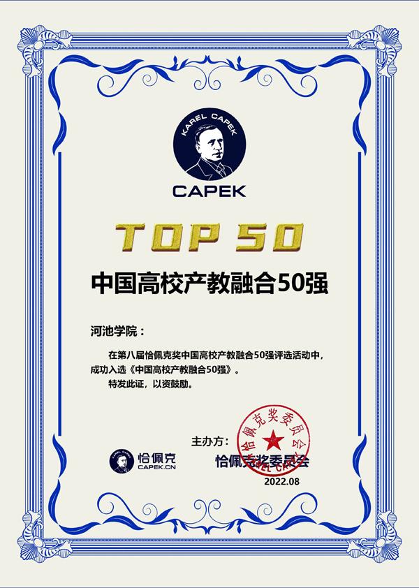 河池学院成功入选第八届恰佩克奖“中国高校产教融合50强”