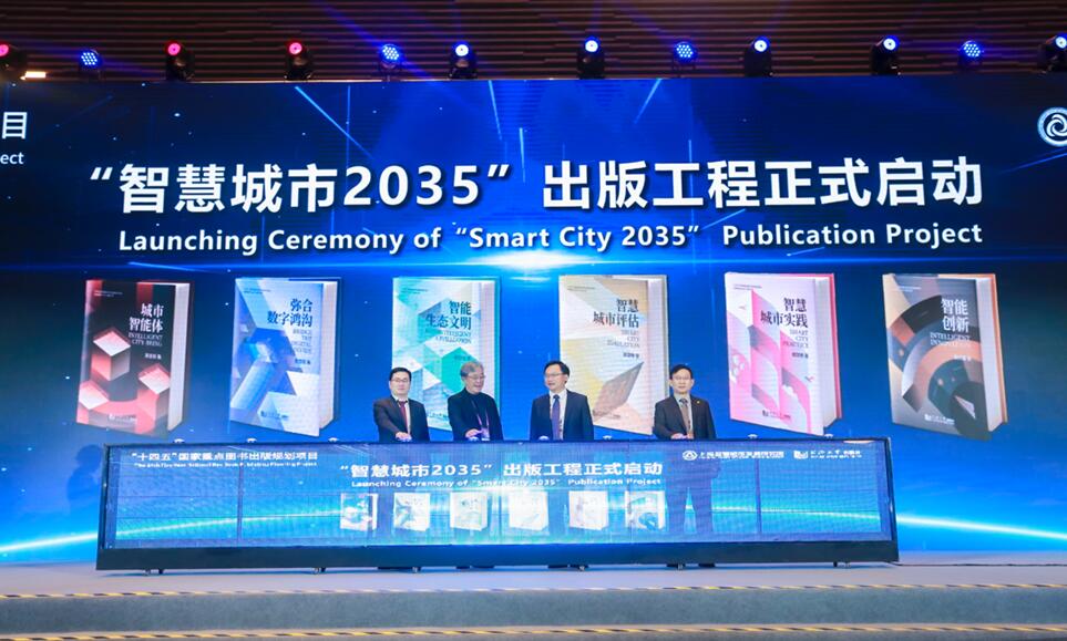 为国际智慧城市发展提供中国样本，“智慧城市2035”出版工程在沪启动