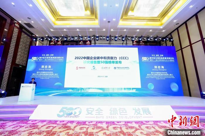 中国发布企业碳中和贡献力50强榜单 传统行业贡献突出