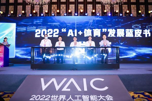 2022世界人工智能大会｜全景阐释全球行业生态 国内首本《“AI+体育”发展蓝皮书》发布