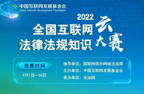 今起开始！全国互联网法律法规知识云大赛，快快参与