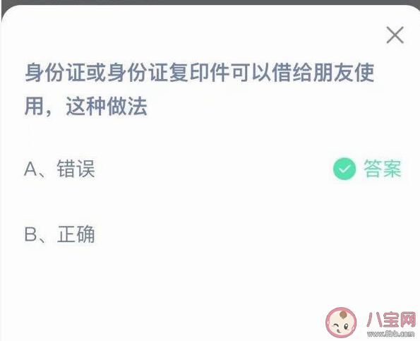 身份证或身份证复印件借给朋友使用这种做法安全吗 蚂蚁庄园9月3日答案