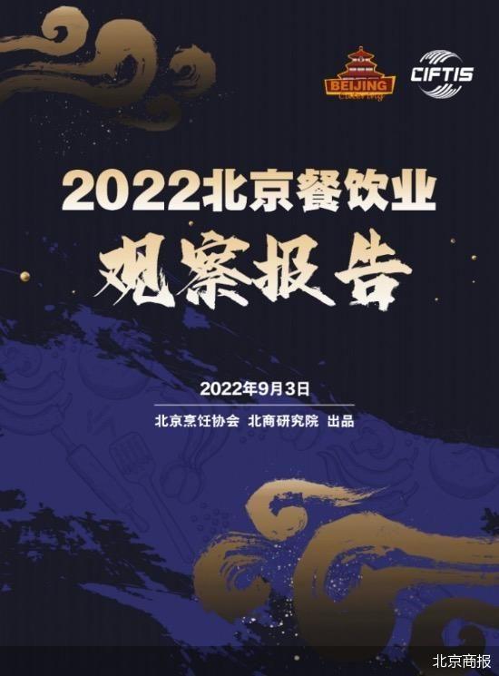 服贸观止｜餐饮商机在哪？看这本《2022北京餐饮业观察报告》就够了