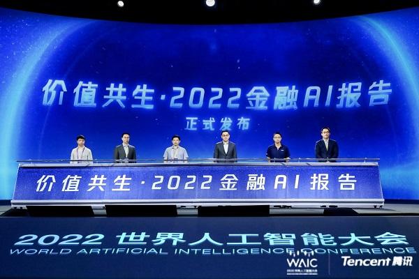 2022世界人工智能大会｜国内首份金融AI白皮书发布 聚焦金融行业数字化升级