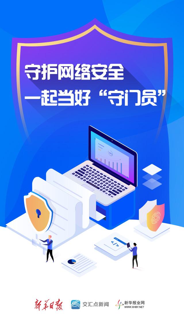 |守护网络安全，一起当好“守门员”