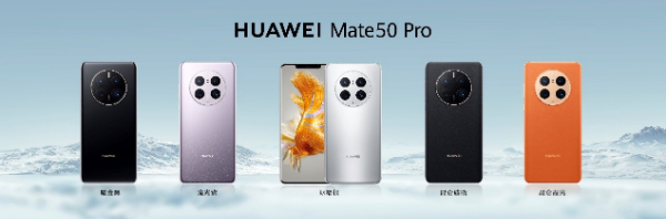 领势而上,HUAWEI Mate 50系列正式发布