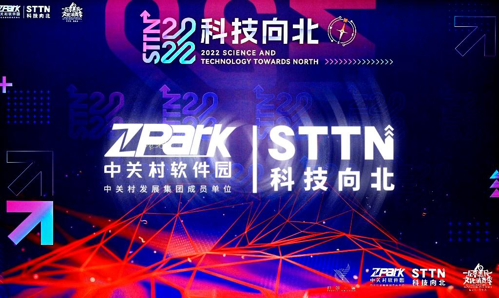 中关村软件园“科技向北”系列活动启动,点燃北京科技圈