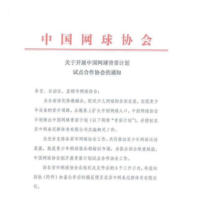 中国网协推出“青苗计划”规范引导少儿网球市场