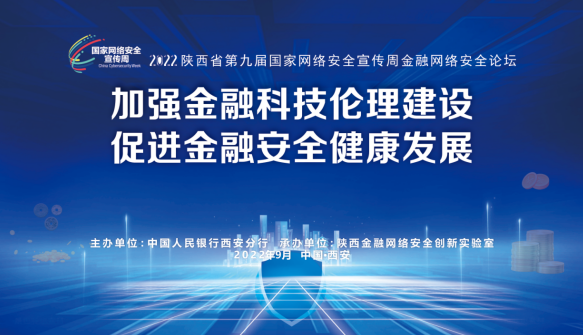 2022年陕西省第九届国家网络安全宣传周“金融网络安全论坛”在西安成功举办