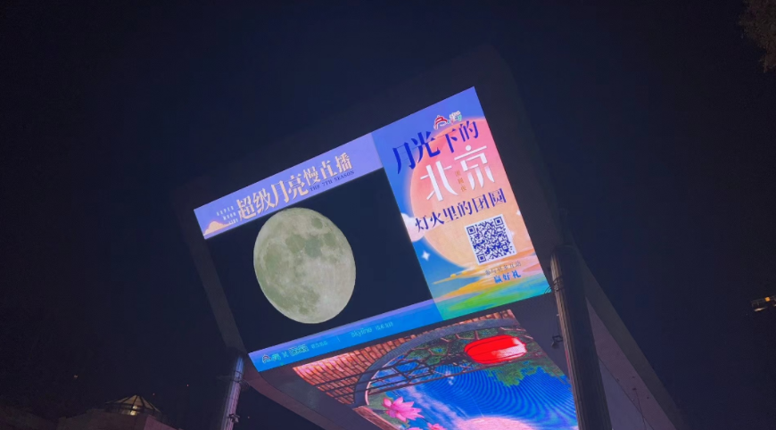 邂逅“月光下的北京” ,第七届超级月亮慢直播双屏互动
