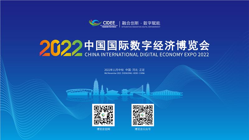 2022中国国际数字经济博览会开启合作伙伴招募通道