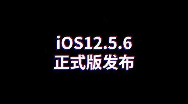 时隔近一年时间 iOS 12.5.5正式版：彻底说再见了