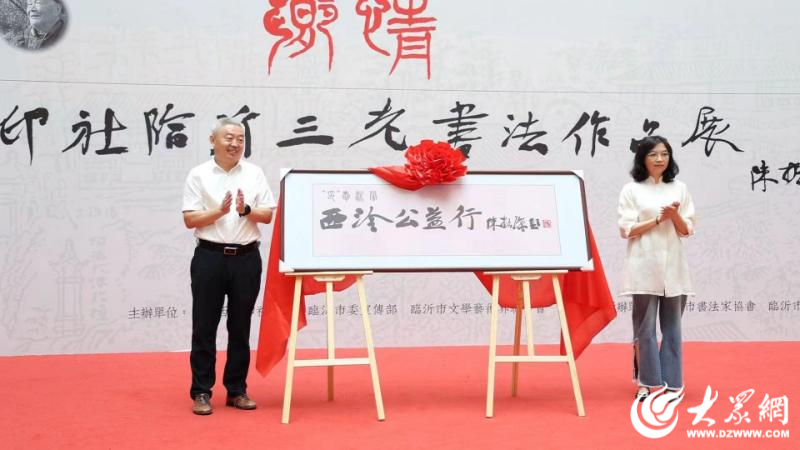 乡情——西泠印社“临沂三老”书法作品展正式开展 书圣故里共享书法艺术盛宴(图3)