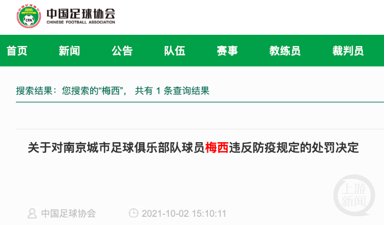 半岛官网中国足协官网仍能搜到梅西新闻足协人士回复“与阿根廷足协停止合作”：没听说(图2)