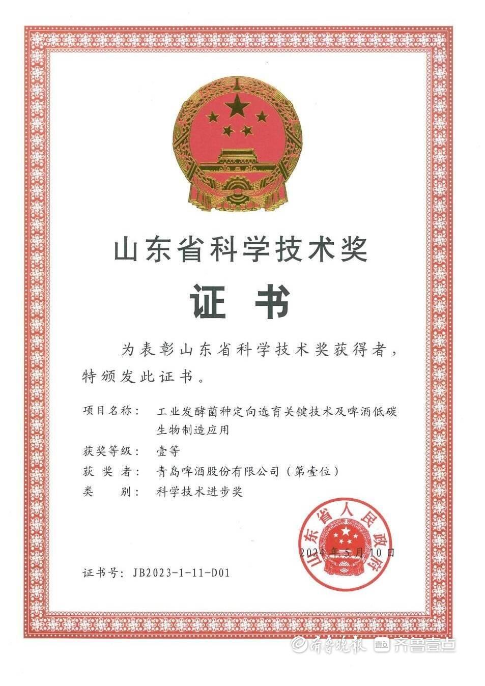 青岛啤酒喜获2023年度山东省科技进步奖一等奖(图2)