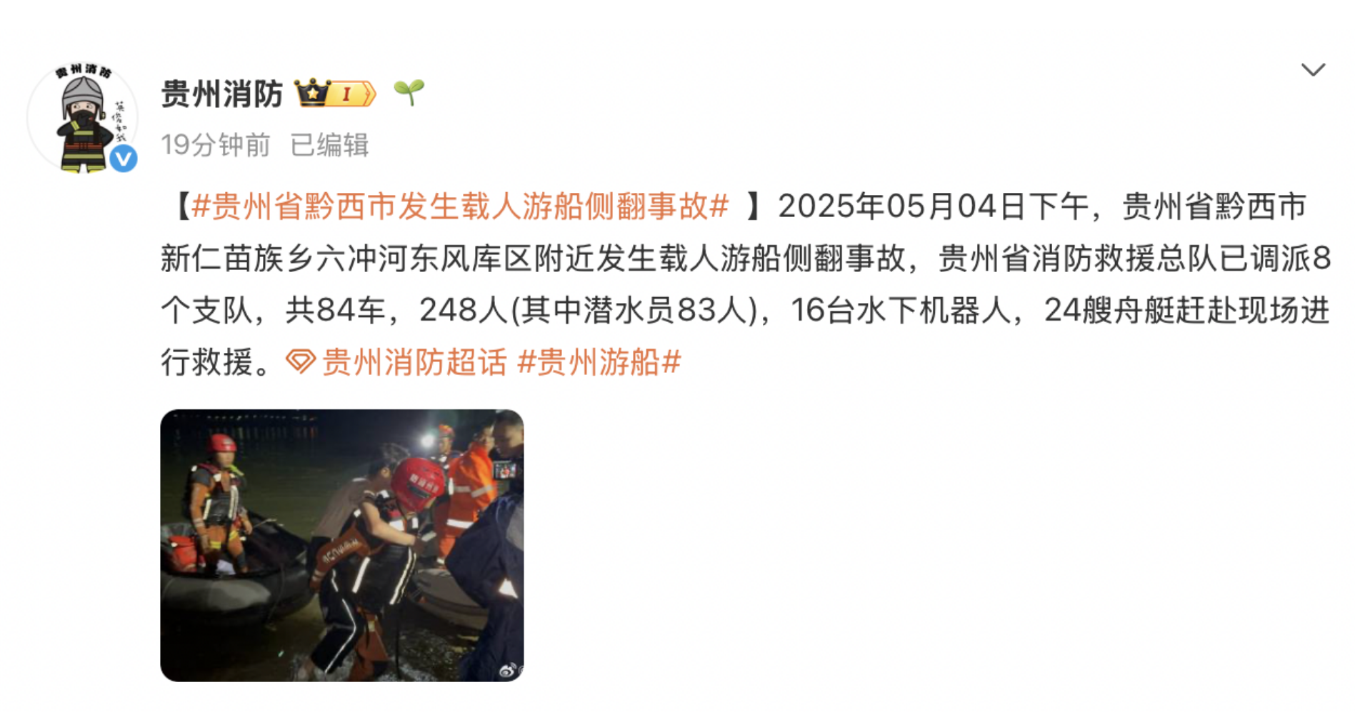 救援画面公开！贵州消防调派248人赶赴游船侧翻事故现场(图3)