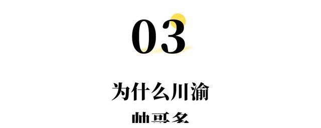 为什么川渝的帅哥这么多？「芜湖」反正是出圈了