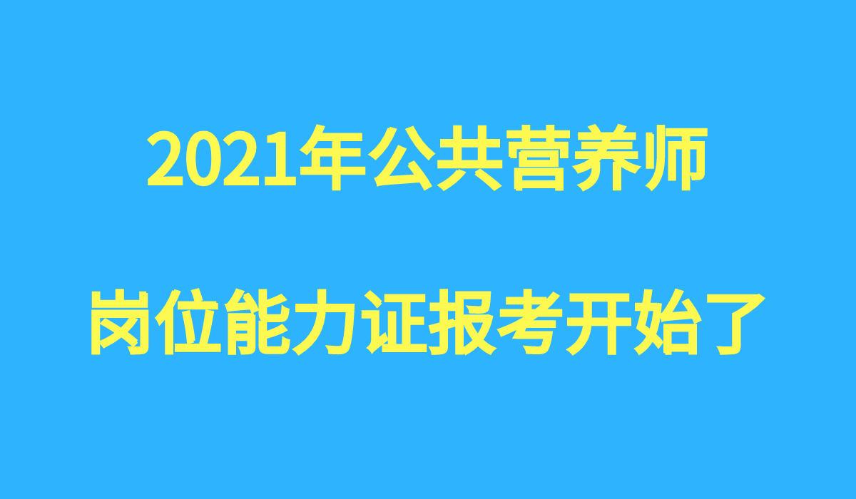 2021年公共營養師崗位能力證如何報考