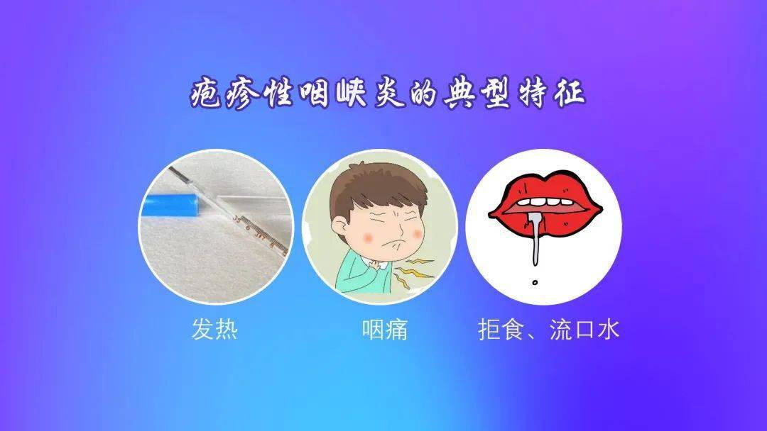 皰疹性咽峽炎是怎麼回事如何判斷孩子是否得了皰疹性咽峽炎