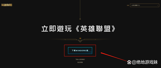 Lol台服官网地址入口，lol台服官网下载教程 东方体育