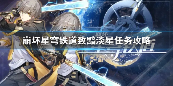 《崩壞星穹鐵道》致黯淡星任務一覽