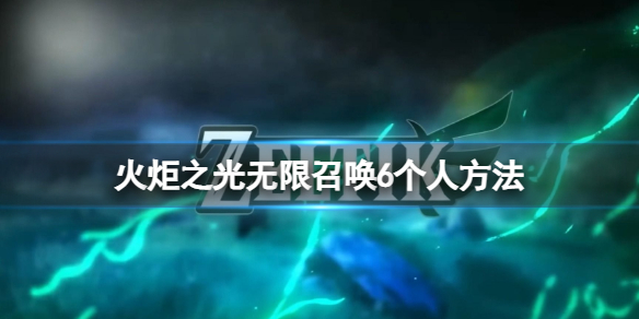 《火炬之光无限》召唤6个人方法一览