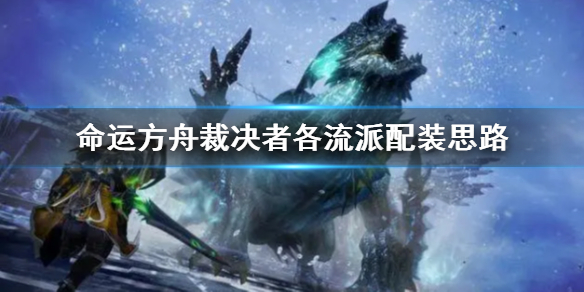 《命運方舟》裁決者各流派配裝思路推薦