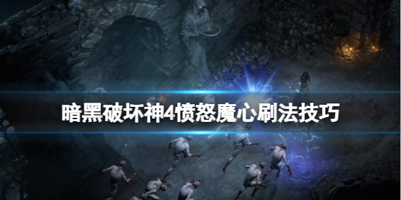 《暗黑破壞神4》憤怒魔心刷法分享