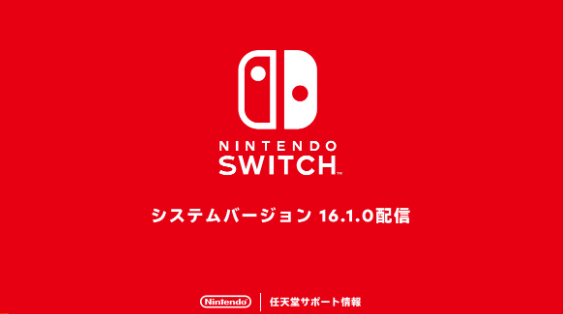 任天堂switch固件更新ver.16.1.0上線