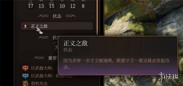 《博德之門3》正義之敵影響說明