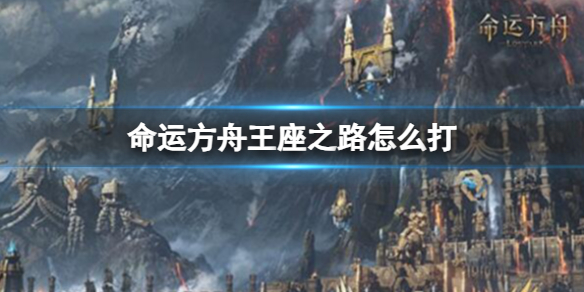 《命運方舟》王座之路打法技巧分享