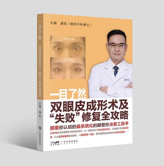 双眼皮修复保姆攻略，潘贰系统性教你《一目了然·双眼皮成形术及“失败”修复全攻略》