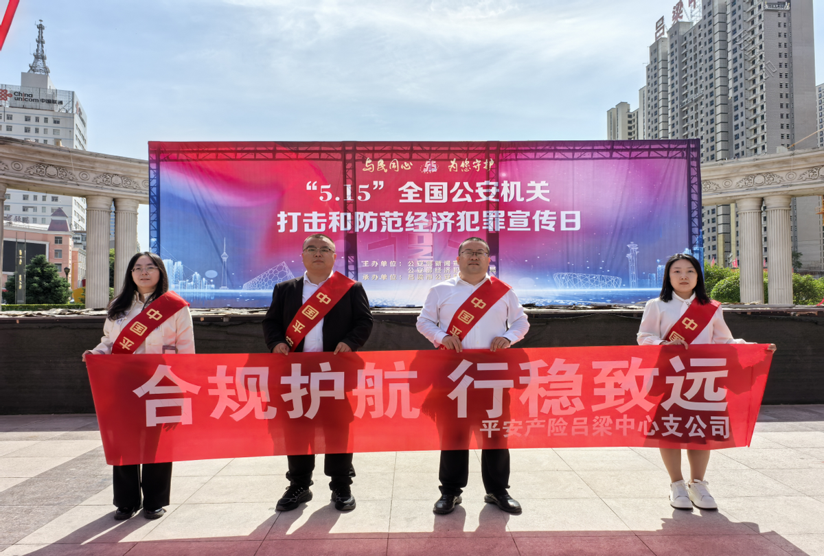 平安产险吕梁中心支公司：开展“合规护航，行稳致远”主题活动