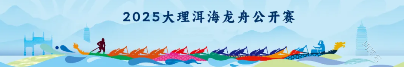 百舸争流迎端午 千年洱海展新姿——2025大理洱海龙舟公开赛即将擂鼓开赛