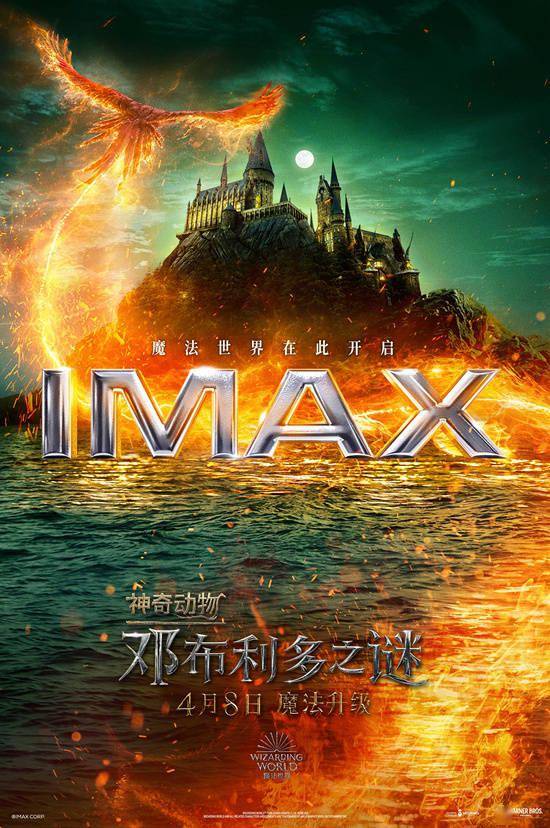 《神奇动物3》发布IMAX版海报 4.8再掀魔法热潮