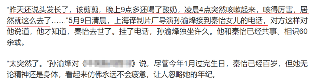 好友公开秦怡去世细节：凌晨四点突然咳嗽，去世前一天还说要剪发