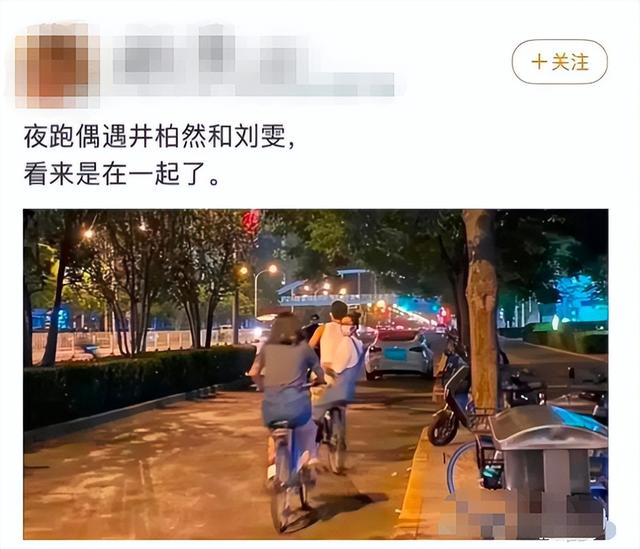 刘雯被疑恋爱，深夜现身井柏然所住酒店，两人曾被偶遇骑车出行