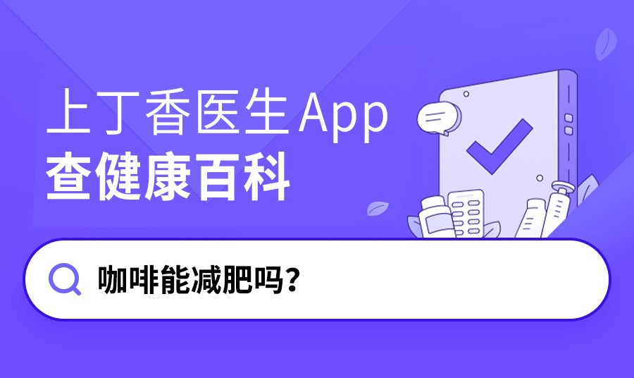 咖啡能减肥吗？