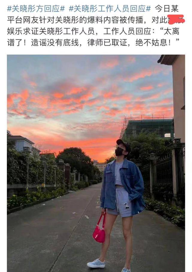 关晓彤被曝多个“罪名”要坐牢，工作人员辟谣：太离谱了，已取证