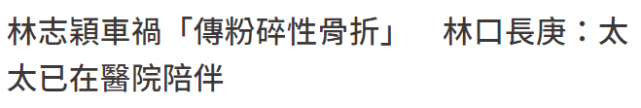 林志颖被曝两处骨折，妻子陈若仪已到医院陪伴，晚间举行记者会