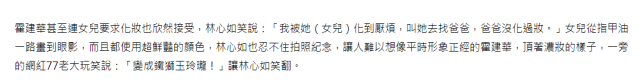 林心如秀幸福日常，在家被女儿要求穿裙子，霍建华还被女儿化浓妆