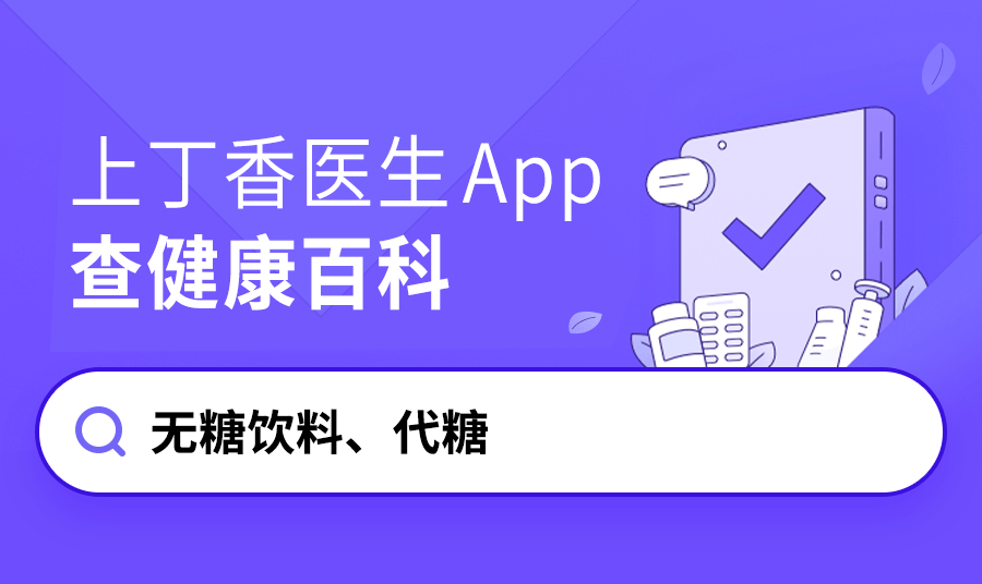 无糖饮料真的更健康吗？