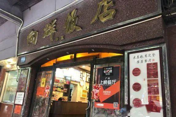 向群飯店經過重新修葺後深受老一輩的喜愛作為廣州粵菜的扛把子而這家