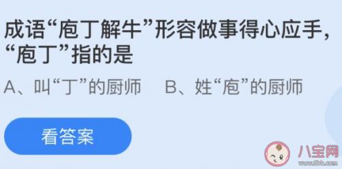 成语 庖丁解牛 形容做事得心应手 庖丁指的是姓 丁 的厨师还是姓 庖 雪花新闻