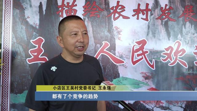 疫情防控常态化小店区王吴村乡村振兴不停步