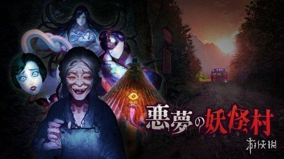 恐怖遊戲《惡夢妖怪村》8.19號發售