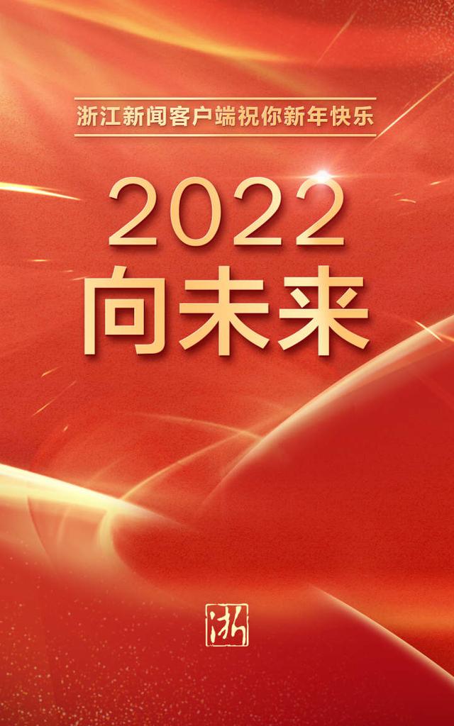 2022向未来浙江新闻客户端祝你新年快乐