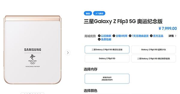 三星Galaxy Z Flip3 5G奥运纪念版发布 售价为7999元