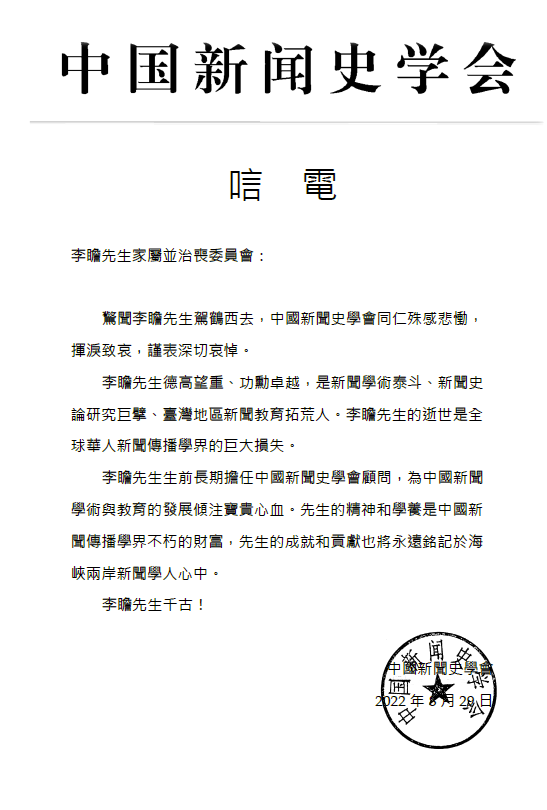 台湾地区新闻学泰斗李瞻逝世中国新闻史学会等致唁电